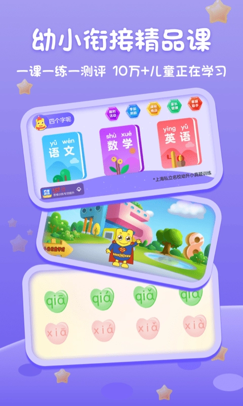 上海幼升小全课程官方版图1