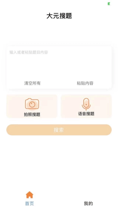 大元搜题手机免费版图1
