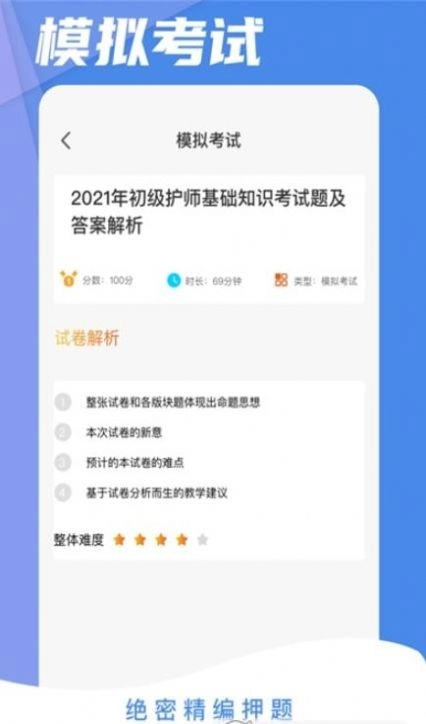 初级护师考试星选题库最新版图3