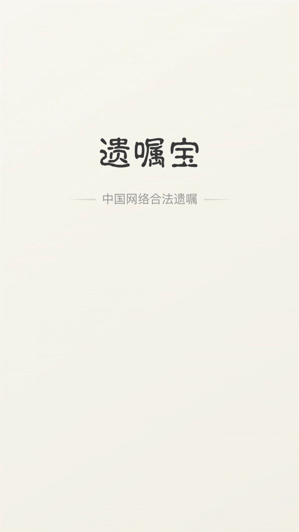 遗嘱宝免费版图1