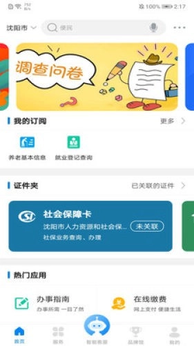 沈阳政务服务免费版图1