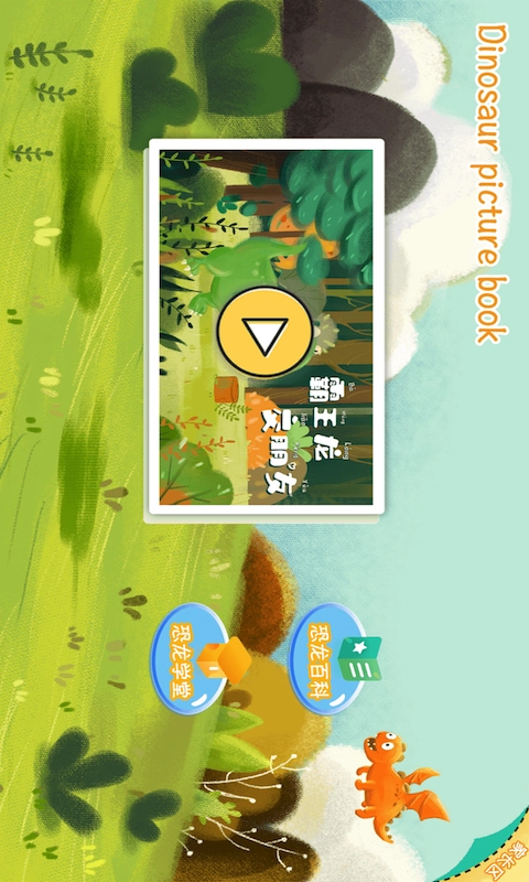 恐龙绘本免费原版图2