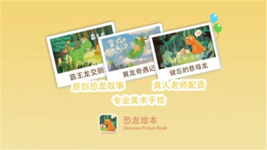 恐龙绘本故事书手机免费版图1