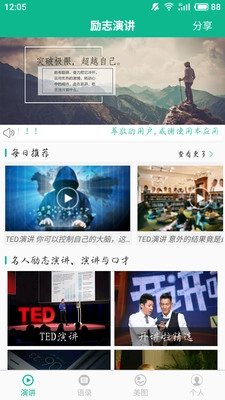 励志演讲官方版图2