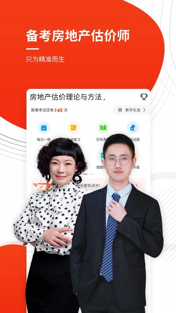 房地产估价师优题库官方最新版图1