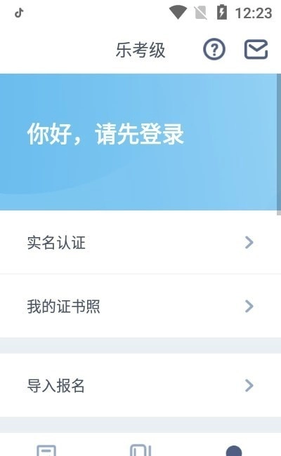 乐考级无广告版图1