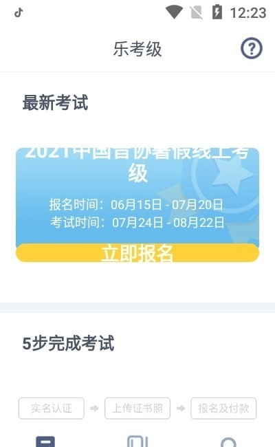 乐考级无广告版图2