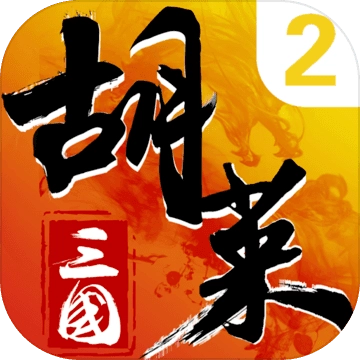 胡莱三国2