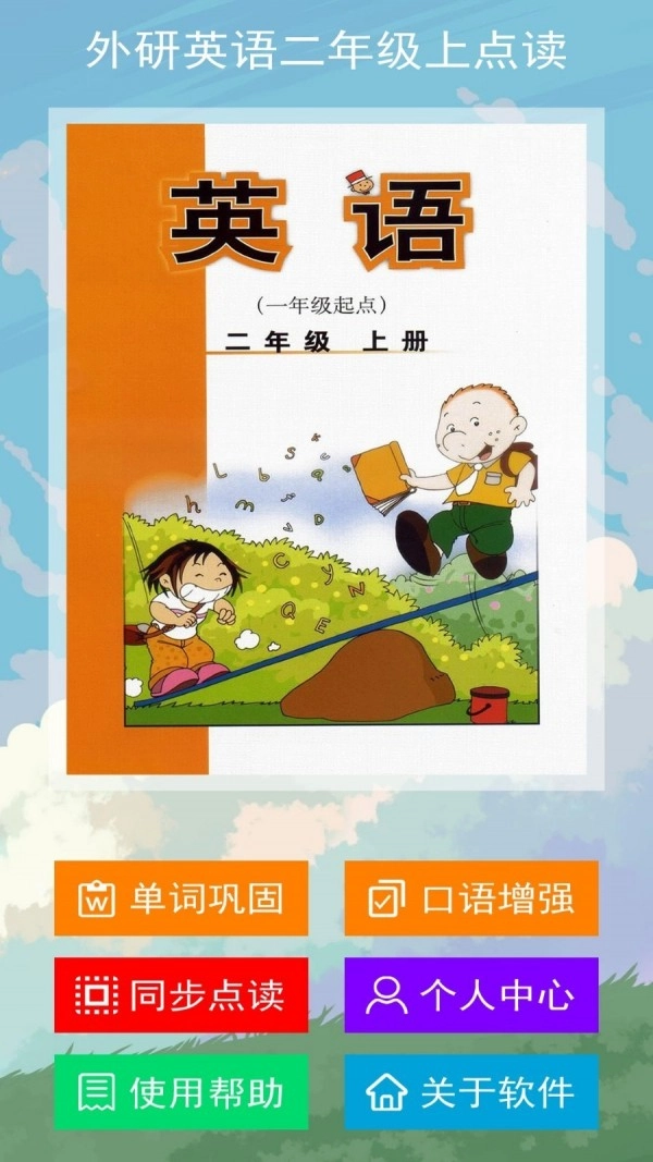 外研英语二年级上点读免费原版图1