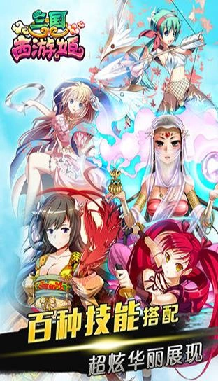 三国西游姬免费原版图1