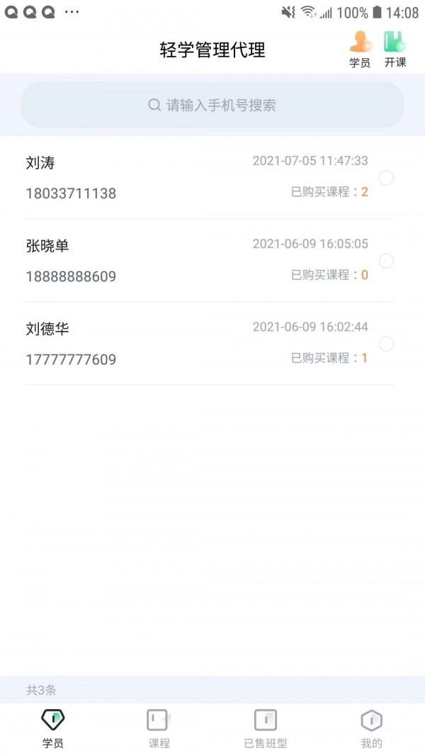 轻学管理免费版图4