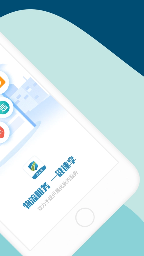 货顺达货主端官方版图1