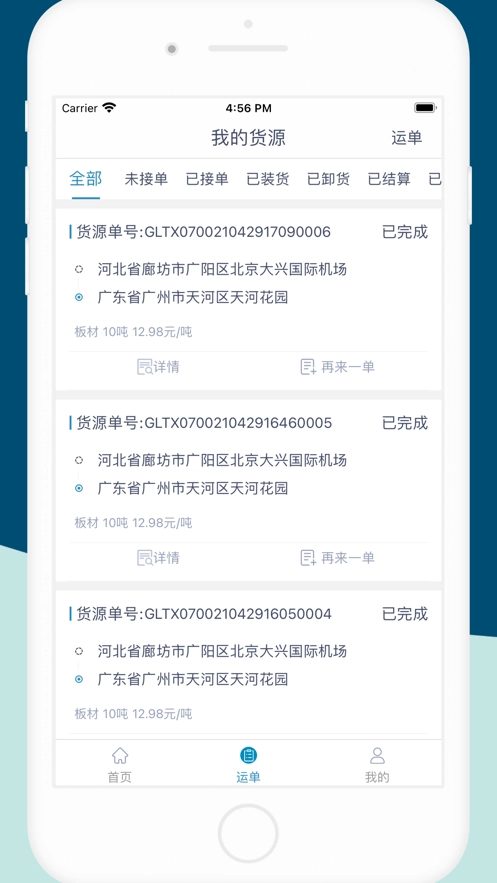 货顺达货主端官方版图2