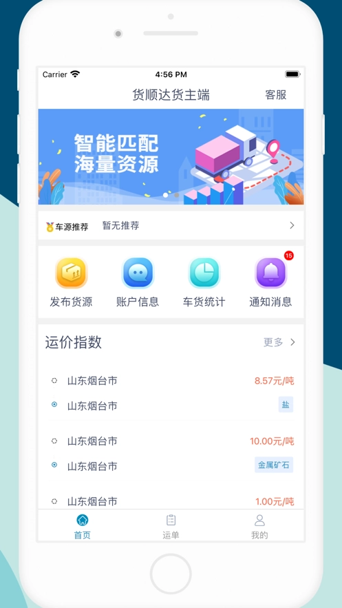 货顺达货主端官方版图4