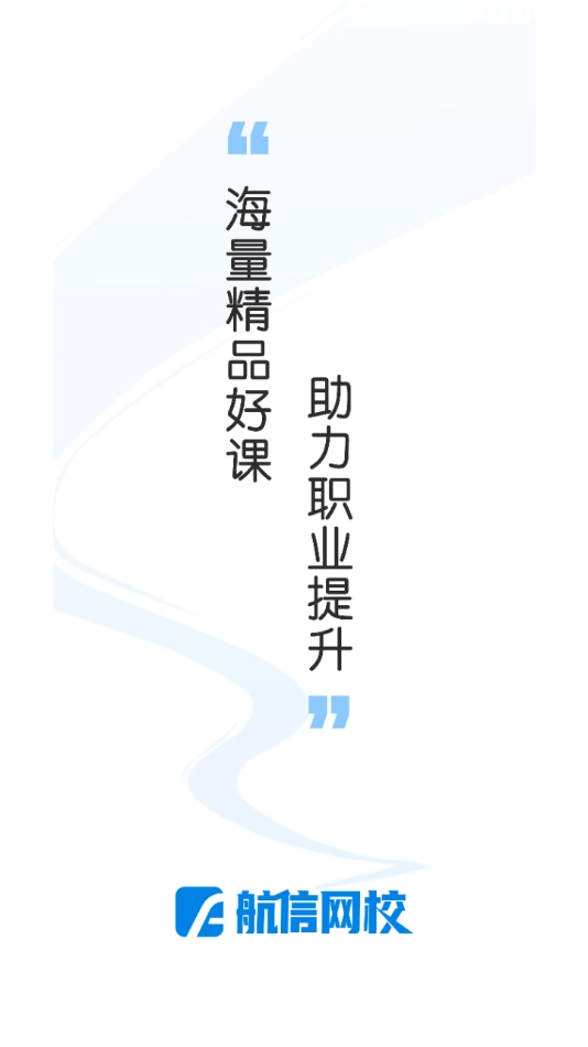 航信网校免费版图1