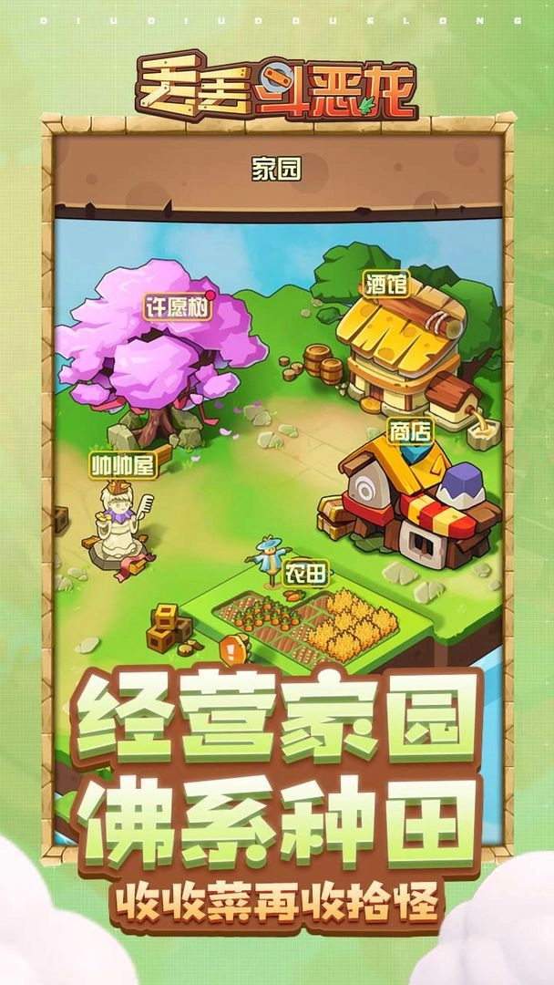 丢丢斗恶龙免费原版图2
