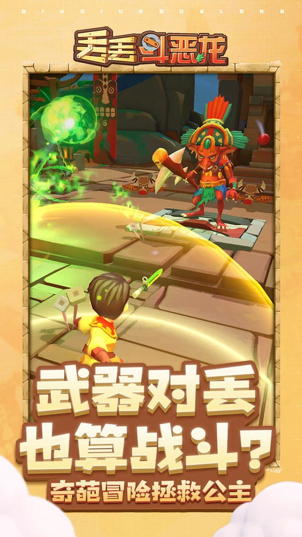 丢丢斗恶龙免费原版图3