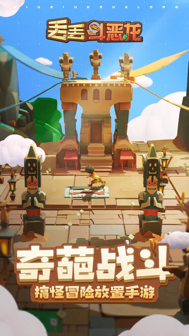 丢丢斗恶龙免费原版图4