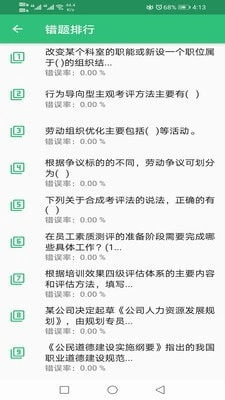 二级企业人力资源管理师无广告版图3