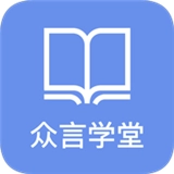 众言学堂手机免费版