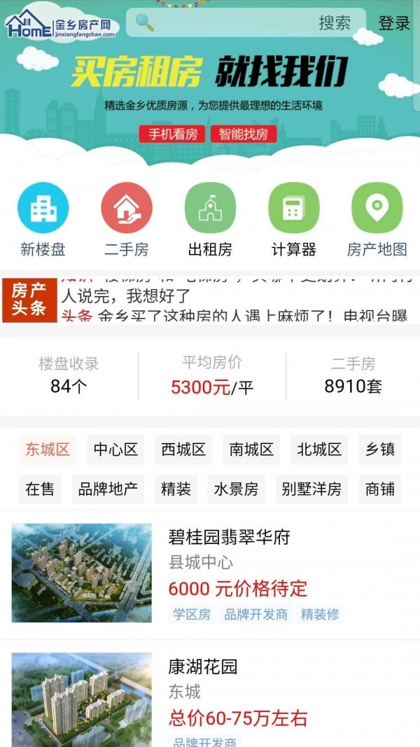 金乡房产网手机正版图2