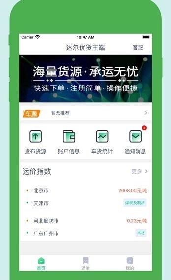 达尔优货主端手机免费版图3