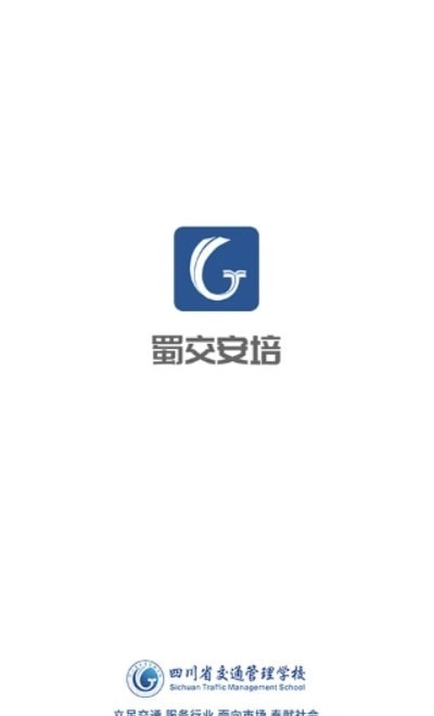 蜀交安培安卓版图3