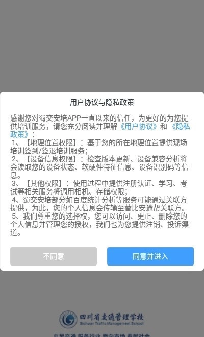 蜀交安培安卓版图4
