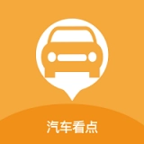 汽车看点