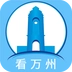 看万州手机版