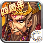 花样三国四周年版