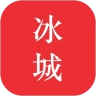 冰城悦生活通用版