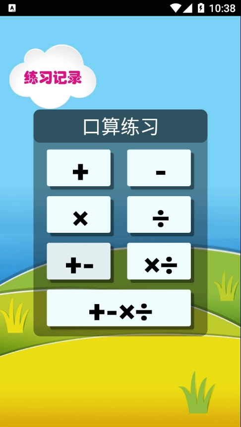 元哉速算练习手机最新版图1