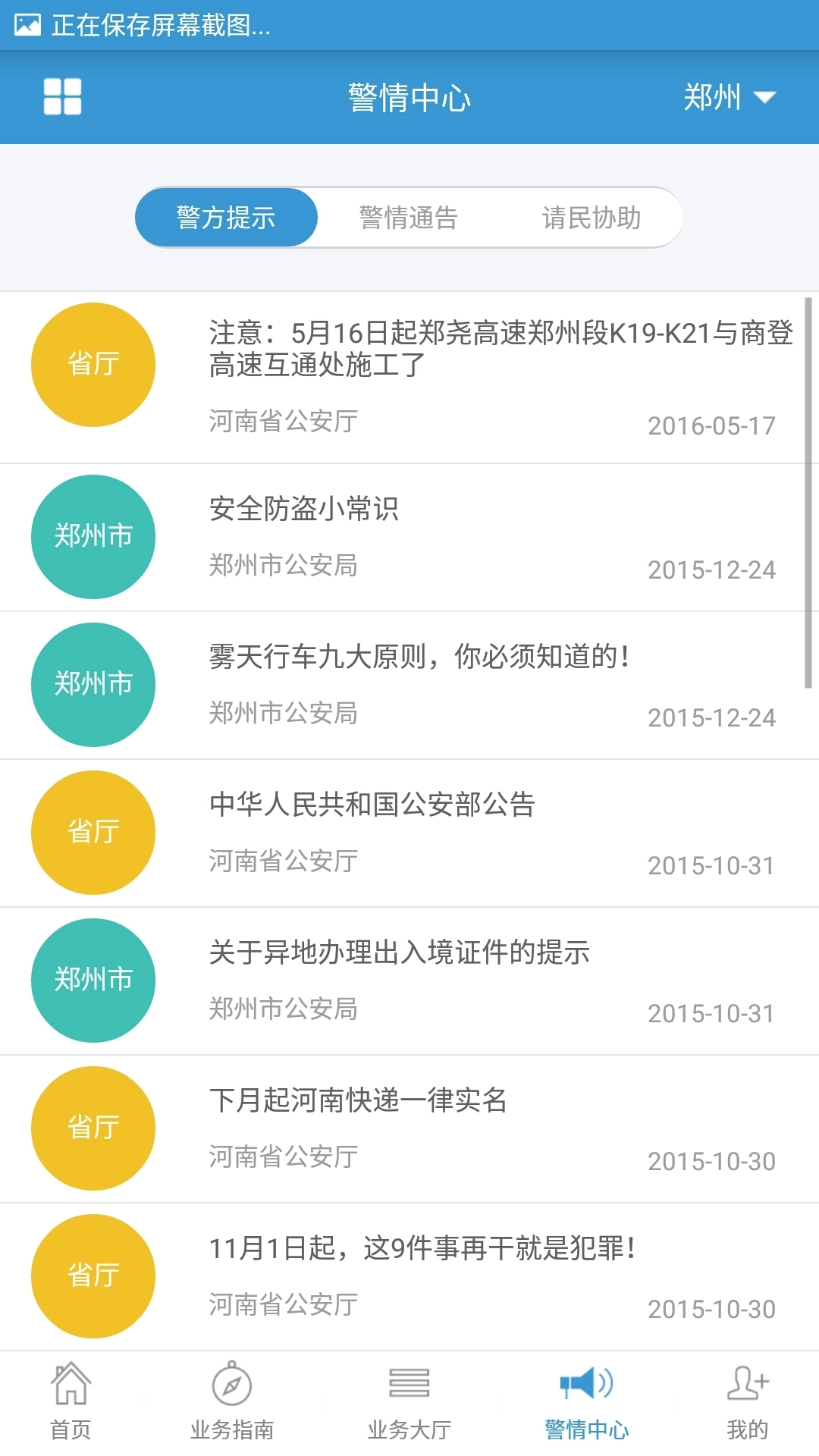 河南警民通4