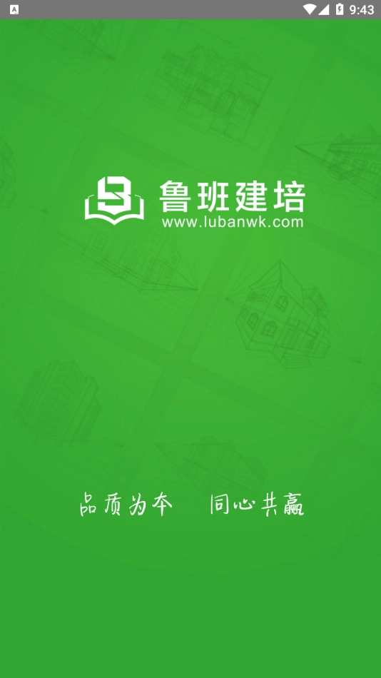 鲁班建培官方版图1