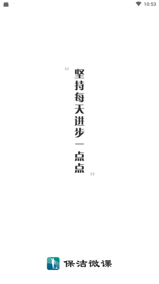 保洁微课安卓官方版图1
