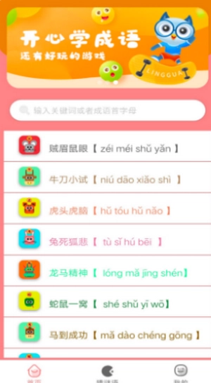 成语学学乐手机免费版图2