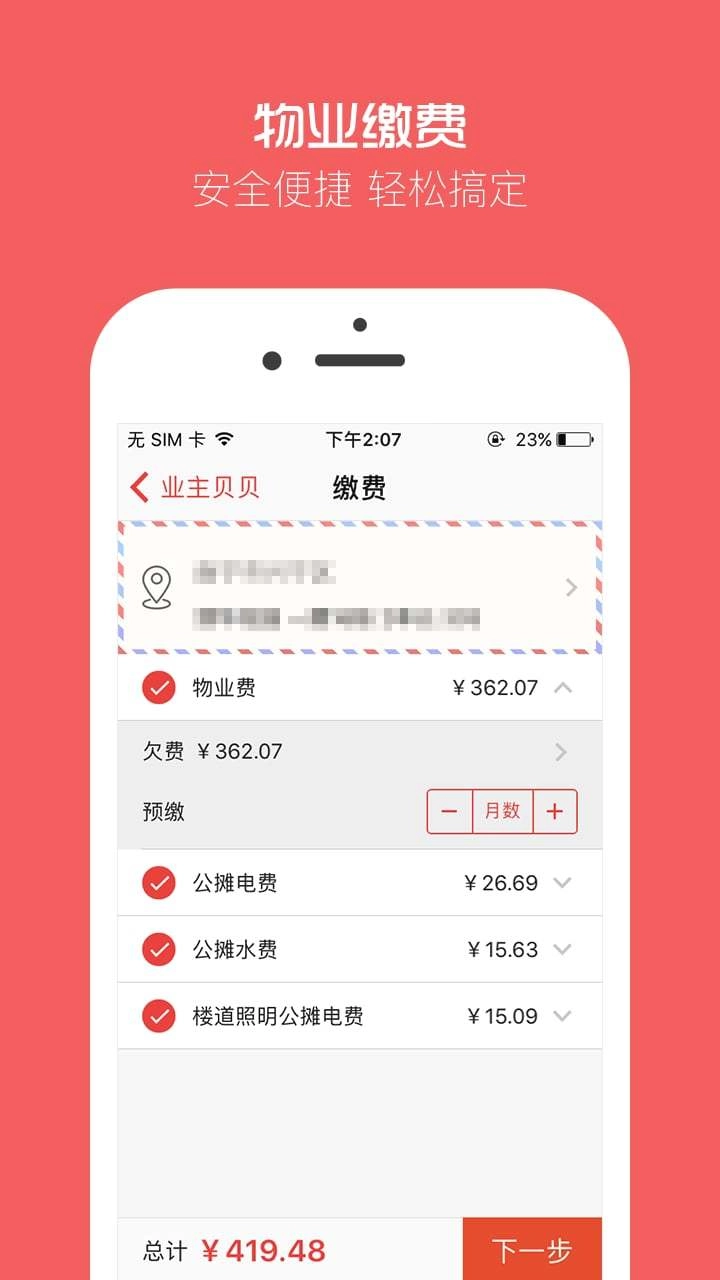 业主贝贝安卓直装版图2