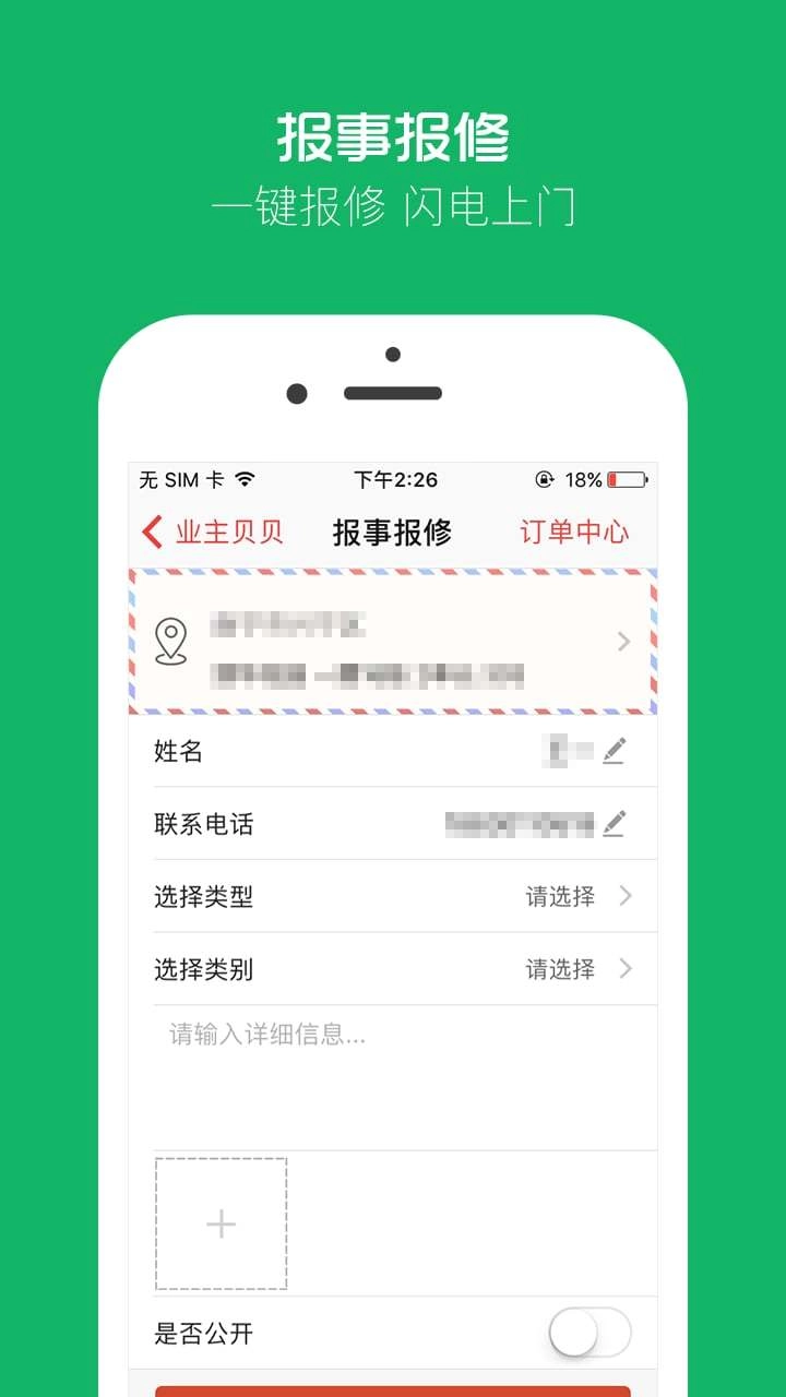 业主贝贝安卓直装版图4