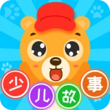 少儿故事