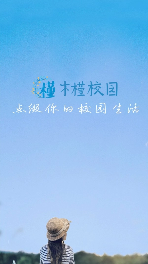 木槿校园最新版图1
