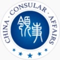中國領(lǐng)事