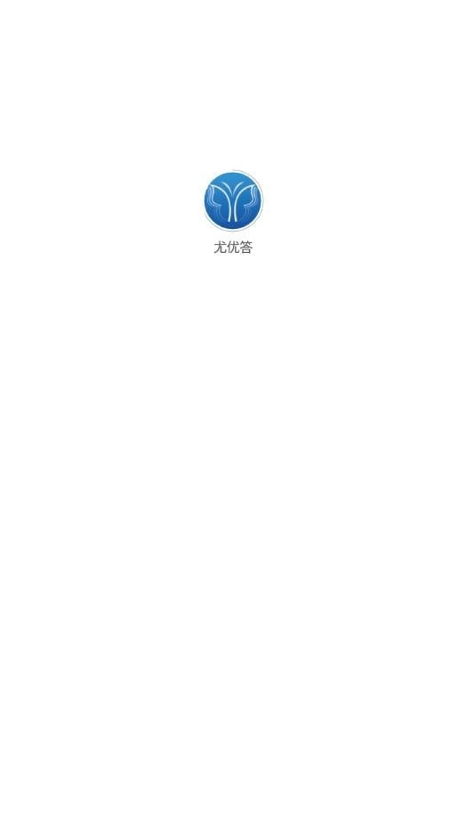 尤优答官方版图3