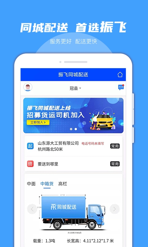 振飞同城配送安卓版图2
