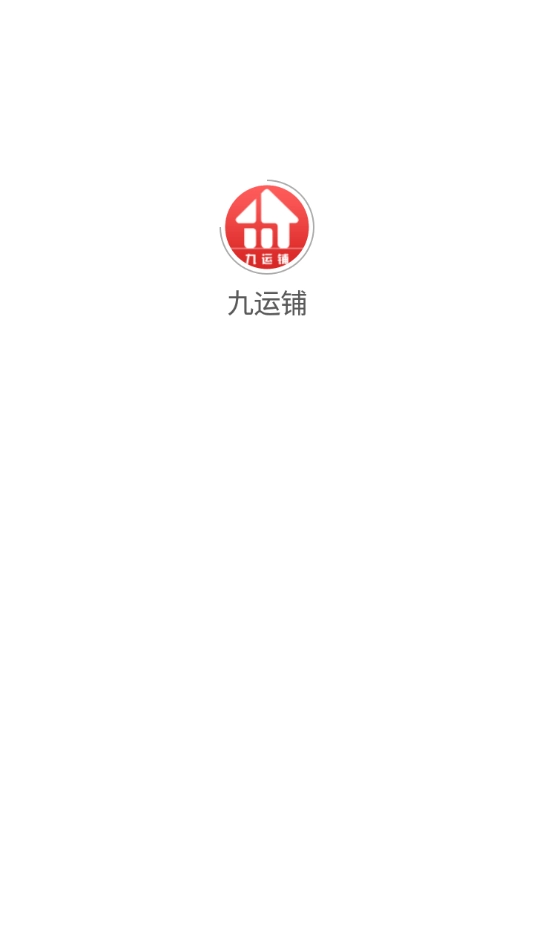 九运铺安卓官方版图2