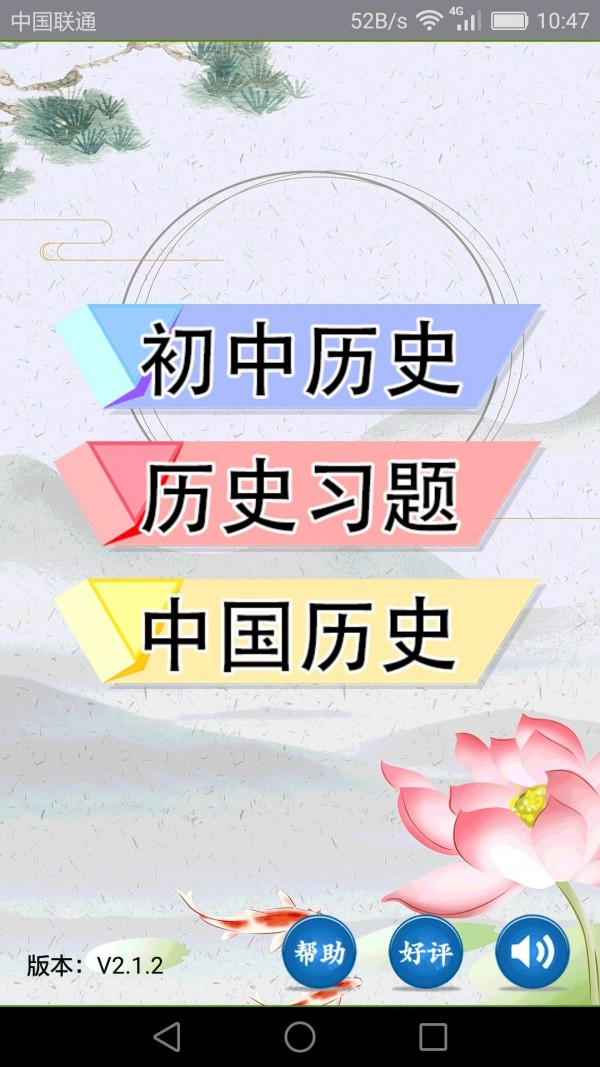 初中历史手机免费版图1