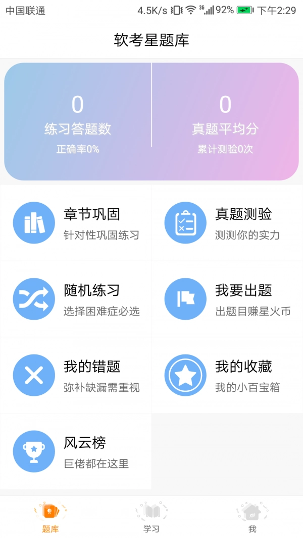 软考星题库直装版图2