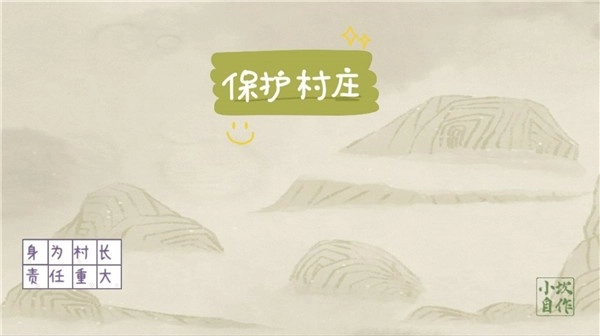 保护村庄游戏绿色版图1