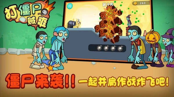 打僵尸贼爽游戏安装包图1
