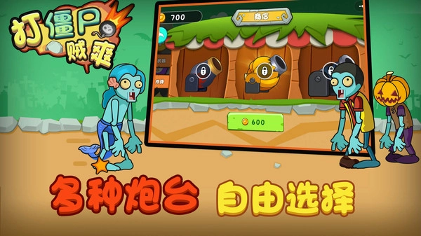 打僵尸贼爽游戏安装包图3